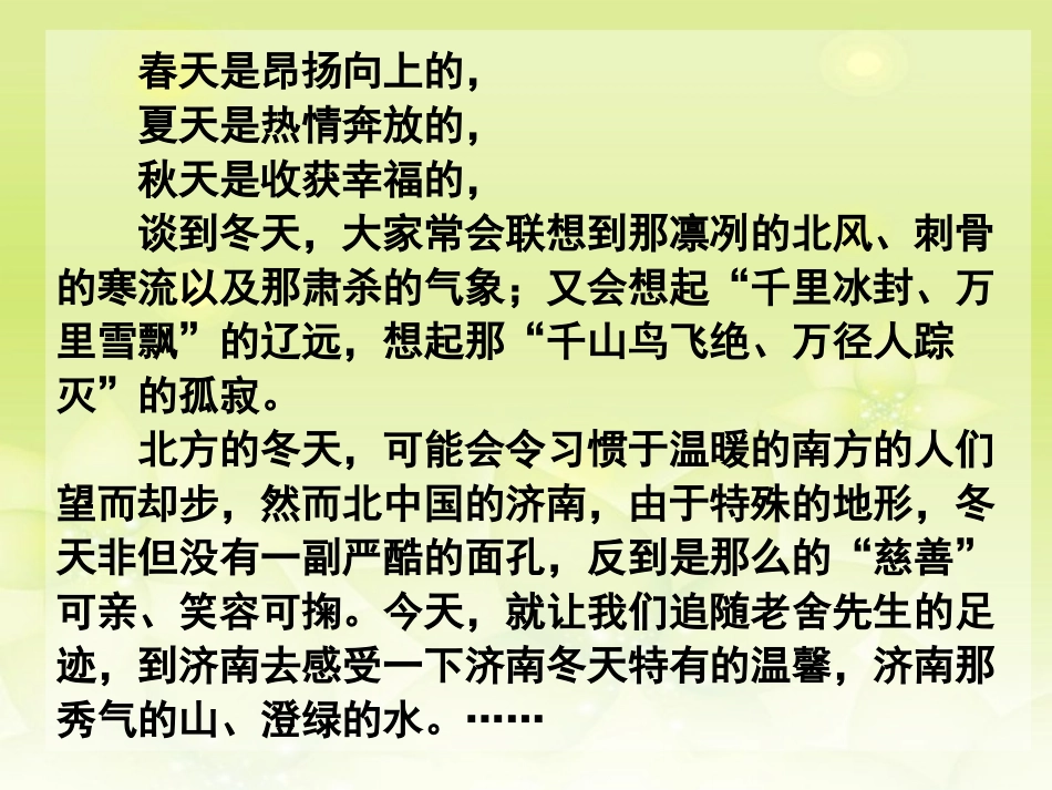 浙江省泰顺县新城学校七年级语文上册《第12课-济南的冬天》课件-新人教版_第2页