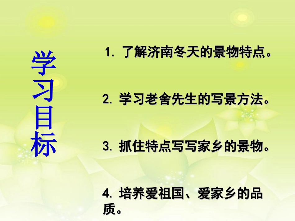 浙江省泰顺县新城学校七年级语文上册《第12课-济南的冬天》课件-新人教版_第3页