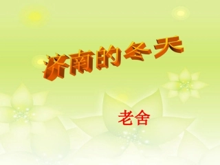 浙江省泰顺县新城学校七年级语文上册《第12课-济南的冬天》课件-新人教版
