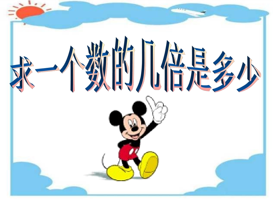 小学数学人教2011课标版三年级求一个数的几倍是多少-(4)_第1页