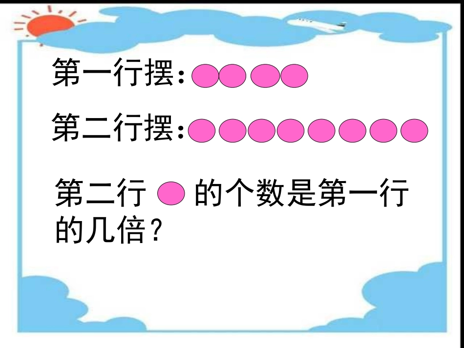 小学数学人教2011课标版三年级求一个数的几倍是多少-(4)_第3页