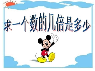 小学数学人教2011课标版三年级求一个数的几倍是多少-(4)