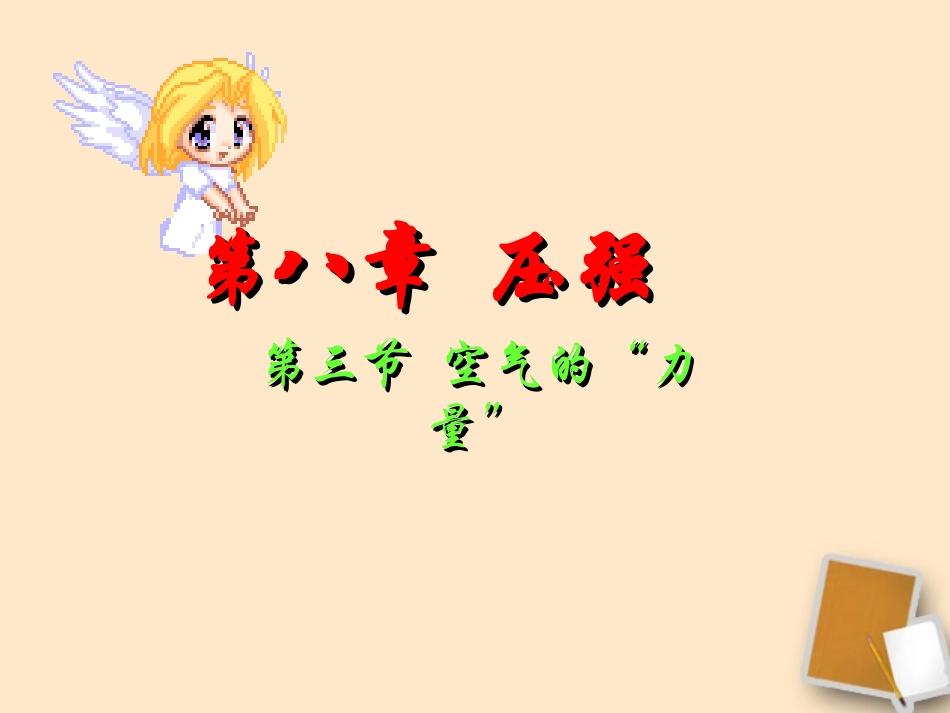 福建省晋江首峰中学八年级物理《空气的“力量”》第一课时课件-人教新课标版_第1页