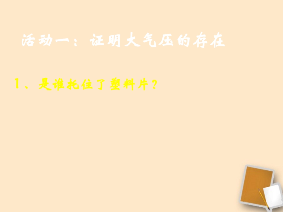 福建省晋江首峰中学八年级物理《空气的“力量”》第一课时课件-人教新课标版_第2页