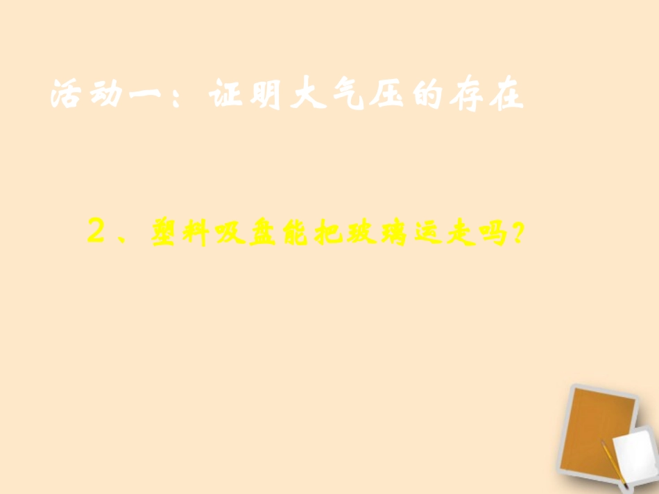 福建省晋江首峰中学八年级物理《空气的“力量”》第一课时课件-人教新课标版_第3页