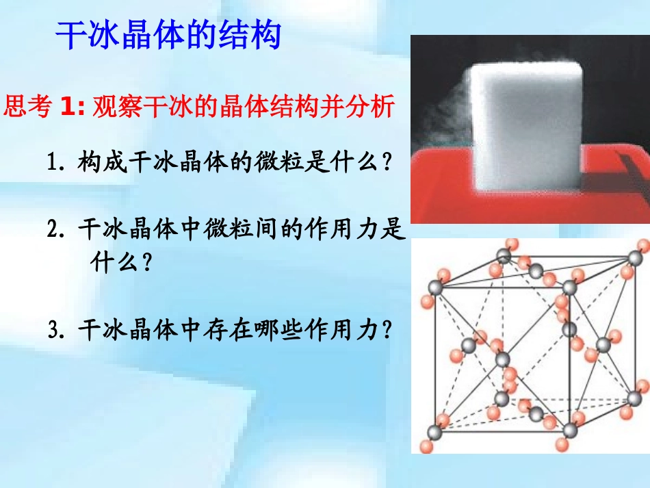 第四单元分子间作用力分子晶体_第3页