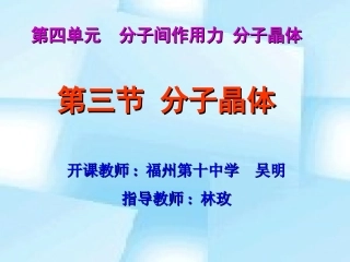 第四单元分子间作用力分子晶体