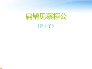 七年级语文上册-第26课《扁鹊见蔡桓公》课件-北京课改版