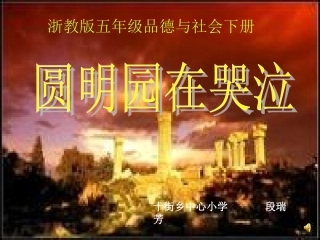 2圆明园在哭泣