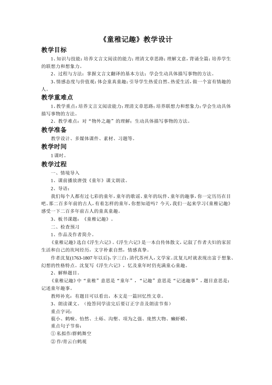 (2016年秋季版)《童稚记趣》教学设计3_第1页