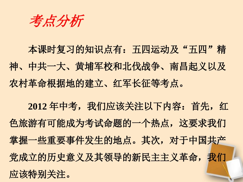 2012年中考历史一轮单元总复习-第7课时新民主主义革命的兴起课件-岳麓版_第2页