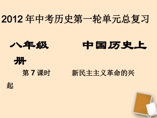 2012年中考历史一轮单元总复习-第7课时新民主主义革命的兴起课件-岳麓版