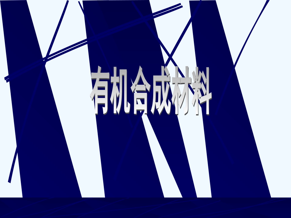 课题3有机合成材料_第1页