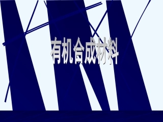课题3有机合成材料