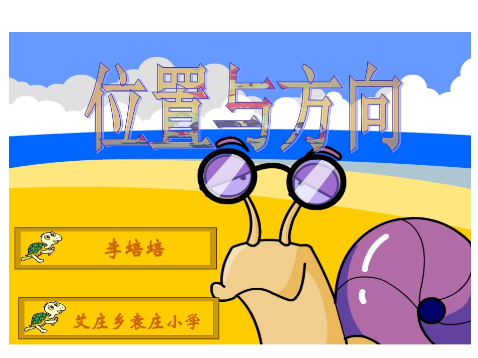 人教2011版小学数学三年级《位置与方向一》_第1页