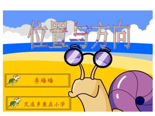 人教2011版小学数学三年级《位置与方向一》