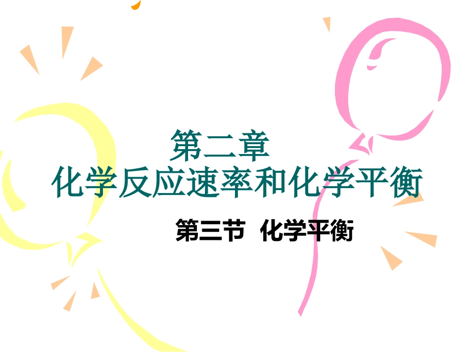 化学反应速率-(2)_第1页