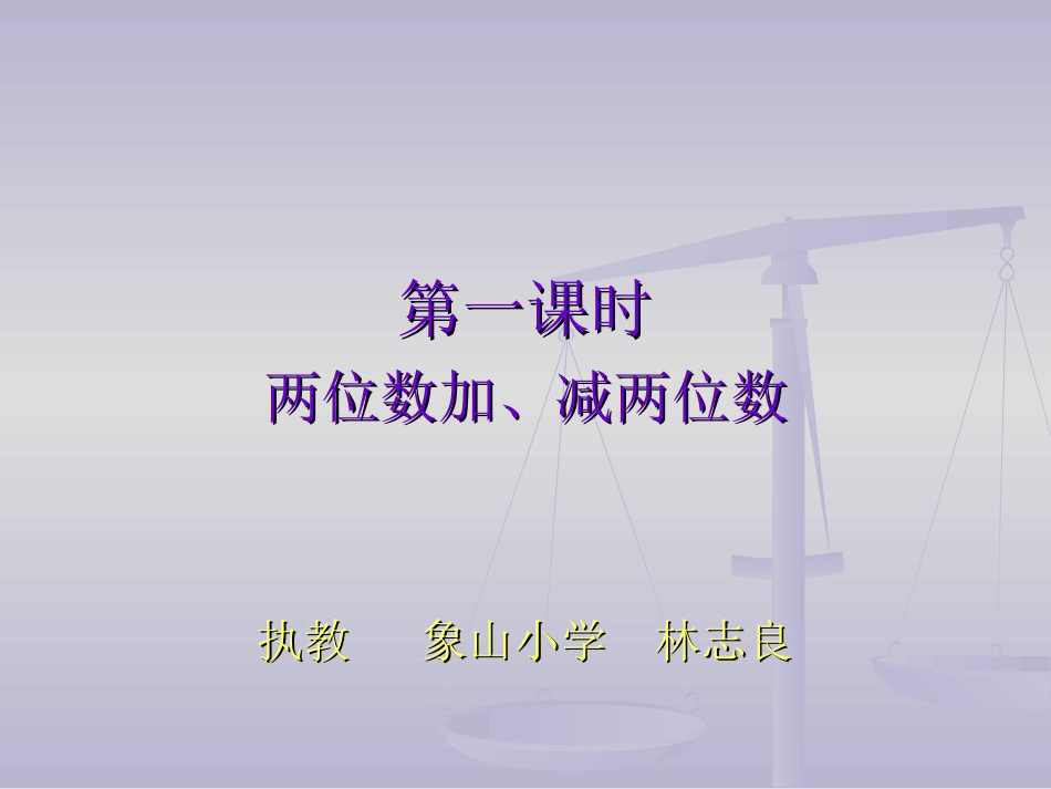 小学数学人教2011课标版三年级两位数加两位数口算课件-(4)_第1页