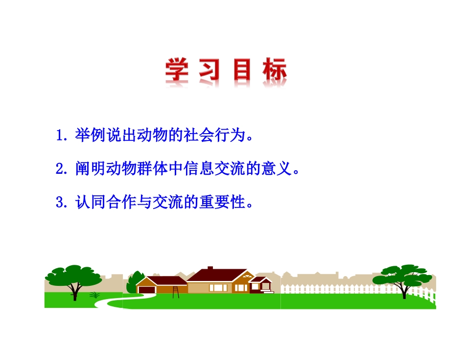 社会行为(共24张PPT)_第3页