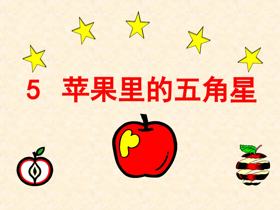 5苹果里的五角星_第1页