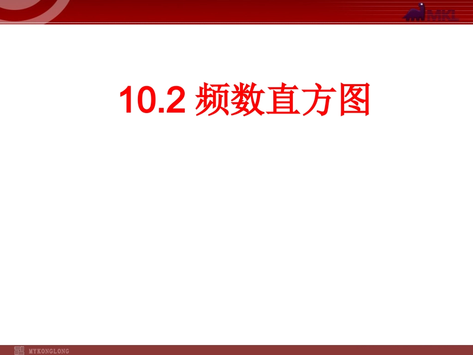 频数分布图相关概念_第1页