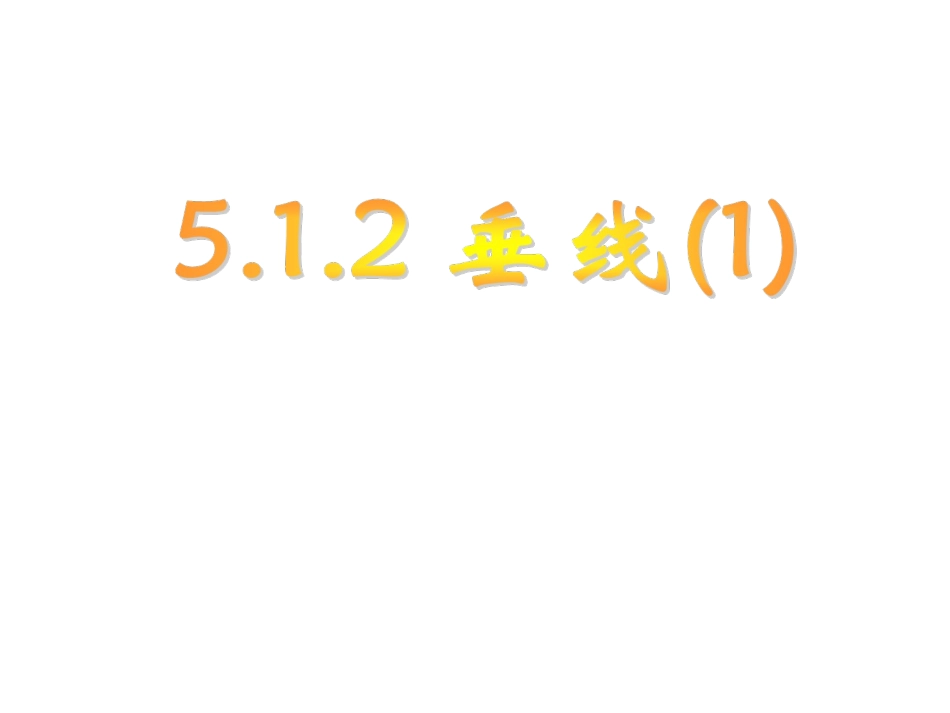 5.1.2垂线.1.2垂线》(1)_第1页