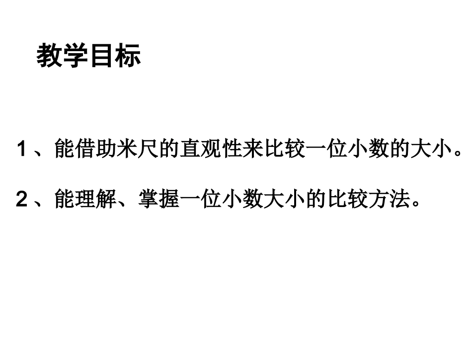 人教2011版小学数学三年级小数的大小比较.小数的比较-----------(P93例2)_第2页