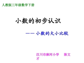 人教2011版小学数学三年级小数的大小比较.小数的比较-----------(P93例2)