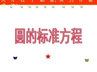 2.1圆的标准方程