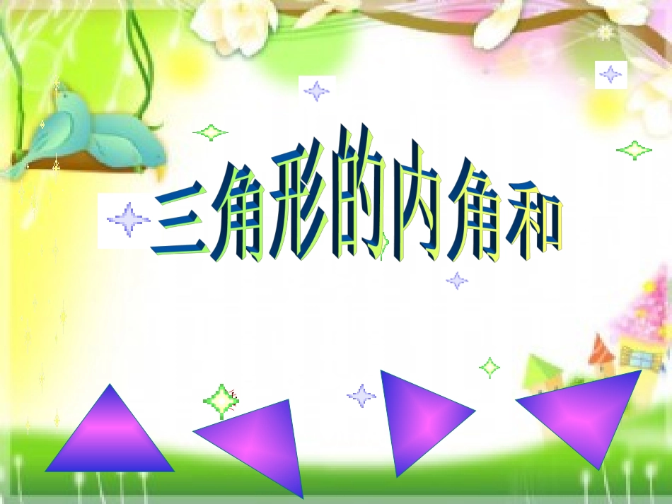三角形内角和_第1页