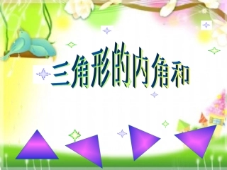 三角形内角和