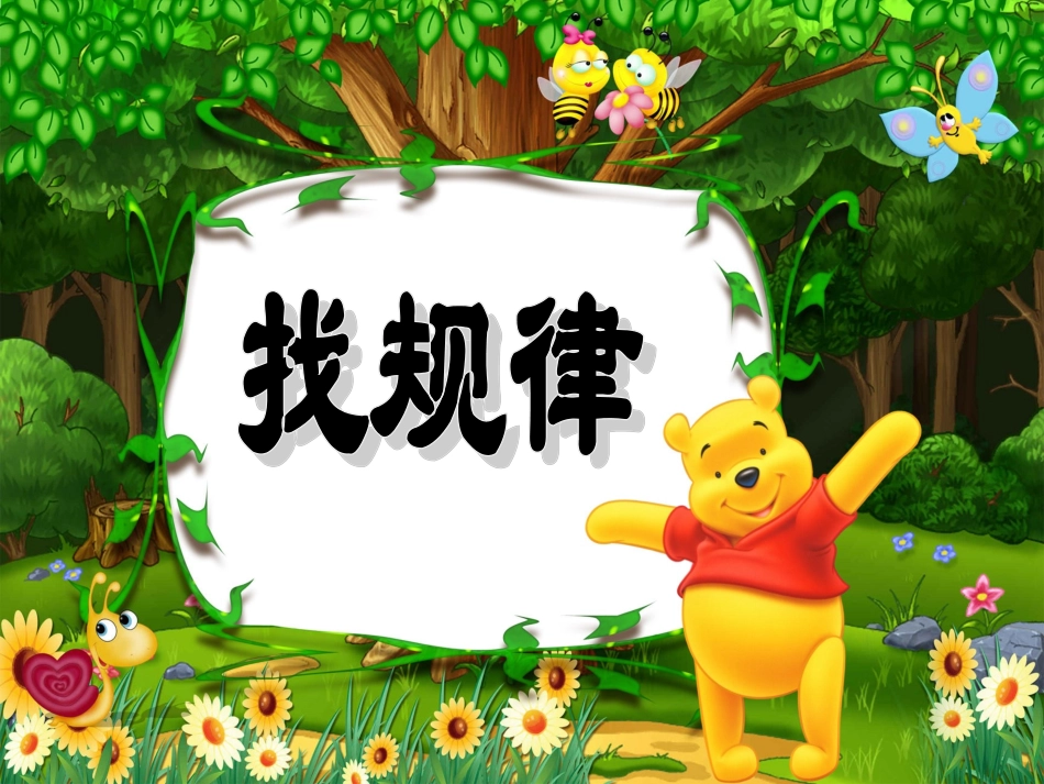 《找规律》-_第1页