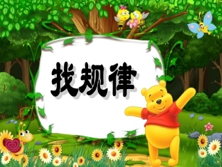 《找规律》-