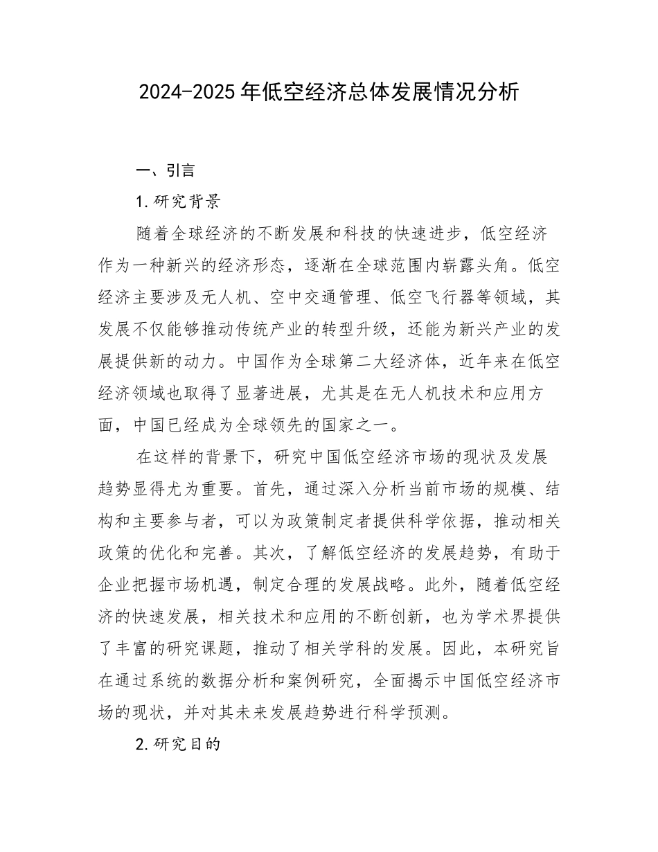 2024-2025年低空经济总体发展情况分析_第1页
