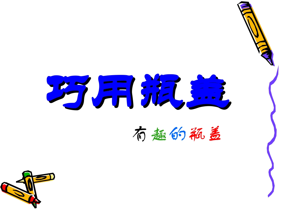 《巧用瓶盖》课件2_第1页