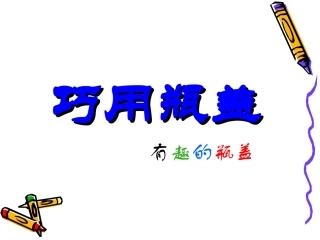 《巧用瓶盖》课件2