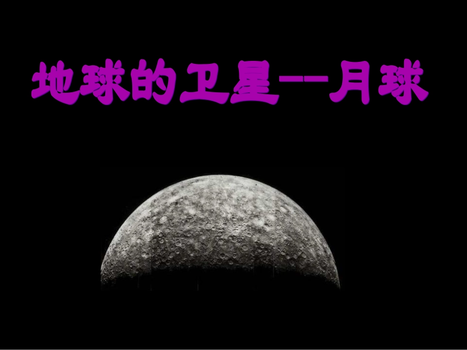《地球的卫星——月球》_第1页