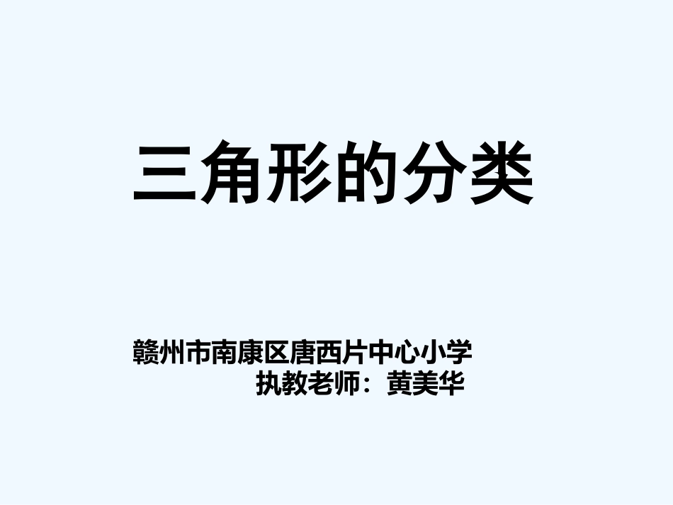 小学数学北师大2011课标版四年级三角形的-分类_第1页