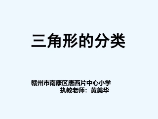 小学数学北师大2011课标版四年级三角形的-分类
