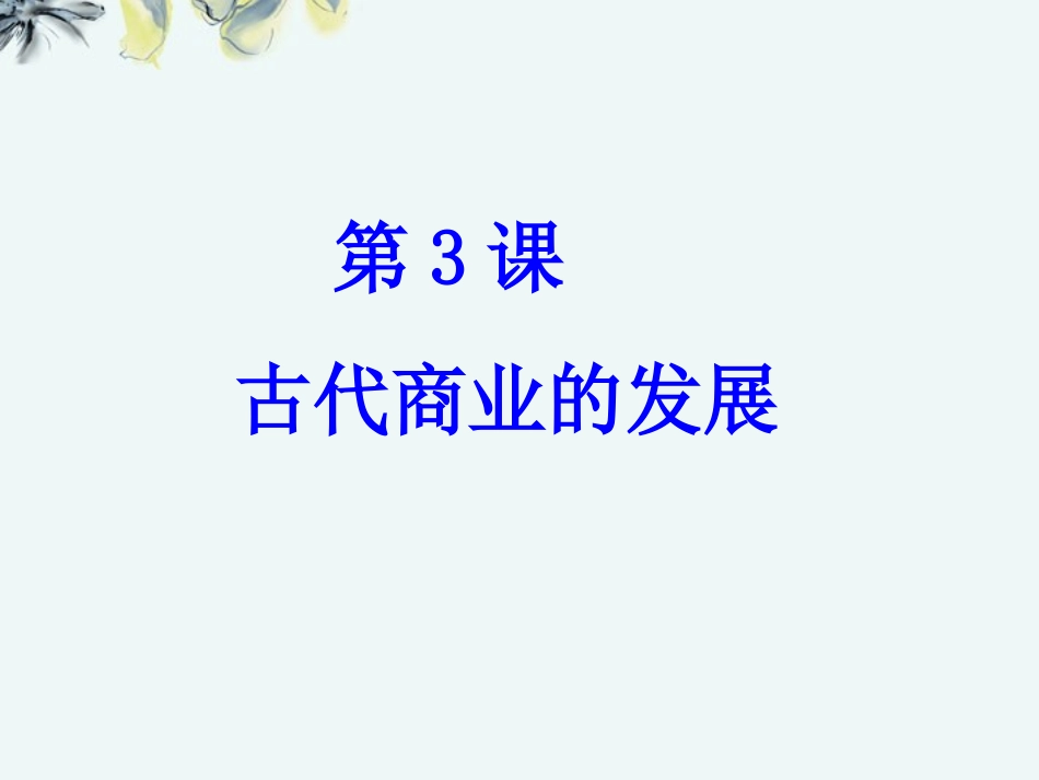 安徽省绩溪中学高中历史《第3课-古代商业的发展》课件-新人教版必修2_第1页