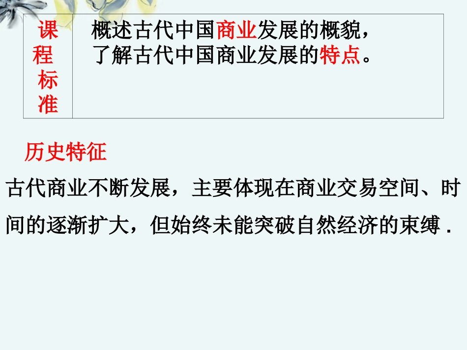 安徽省绩溪中学高中历史《第3课-古代商业的发展》课件-新人教版必修2_第2页