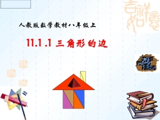 ⑶熟练三角形的读法和表示--能够准确的表示三角形.1.1三角形的边