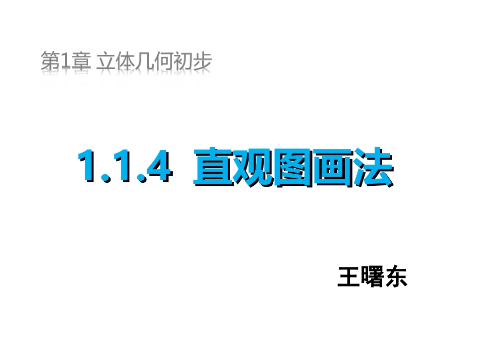 1.1.4直观图画法_第1页