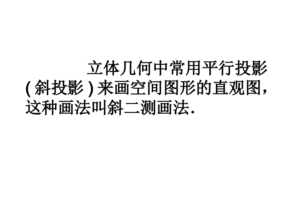 1.1.4直观图画法_第2页