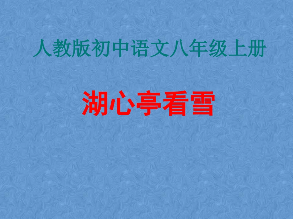 《湖心亭看雪》_第1页