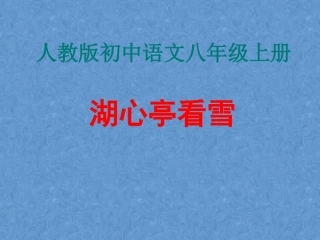 《湖心亭看雪》