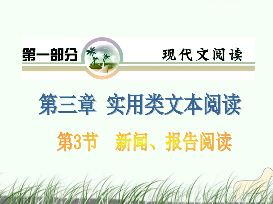 山西省2012届高考语文复习-第1部分第3章第3节-新闻、报告阅读课件-新人教版_第1页