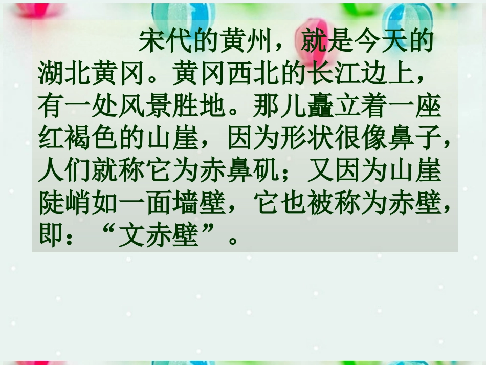 浙江省嘉兴市第一中学高一语文《赤壁赋》课件-苏教版_第2页