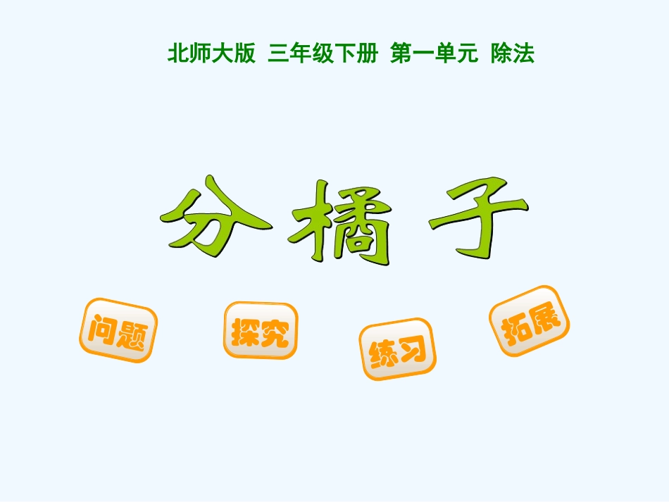 小学数学北师大2011课标版三年级《分橘子》.2《分橘子》ppt课件_第1页