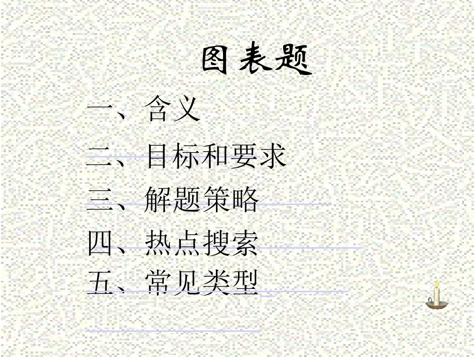 科学中考综合解题-图表题_第1页